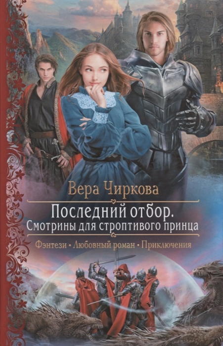 

Последний отбор Смотрины для строптивого принца