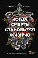 Когда смерть становится жизнью: будни врача-трансплантолога Когда смерть становится жизнью: будни врача-трансплантолога