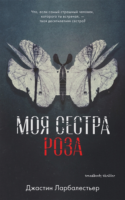

Моя сестра Роза