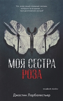 Моя сестра Роза Моя сестра Роза