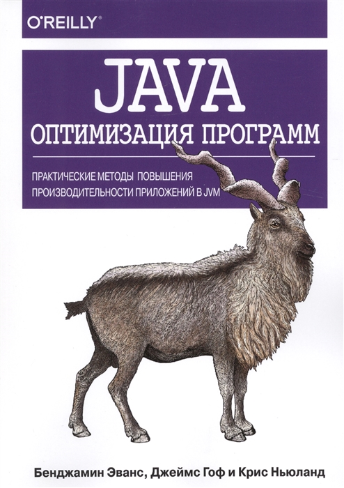 

Java оптимизация программ Практические методы повышения производительности приложений в JVM