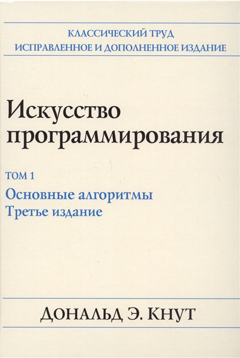 

Искусство программирования Том 1 Основные алгоритмы