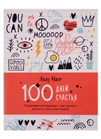 100 дней счастья. Пошаговая инструкция - как послать все на и стать счастливой (Лилу Масе) 100 дней счастья. Пошаговая инструкция - как послать все на и стать счастливой (Лилу Масе)
