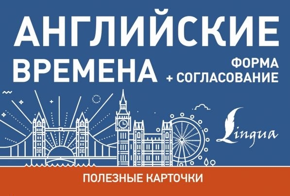 

Английские времена Формы согласование