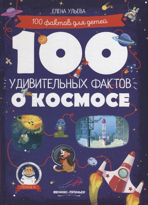 

100 удивительных фактов о космосе