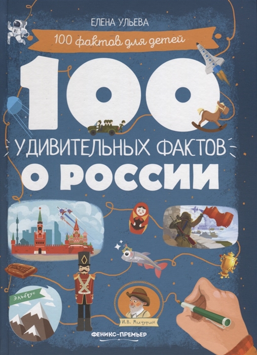 Ульева Е. - 100 удивительных фактов о России