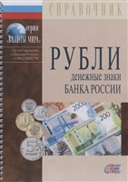 Рубли. Денежные знаки Банка России Рубли. Денежные знаки Банка России