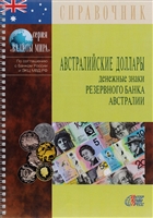 Австралийские доллары. Денежные знаки Резервного банка Австралии. Справочник Австралийские доллары. Денежные знаки Резервного банка Австралии. Справочник