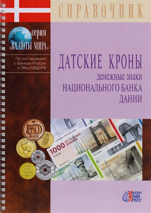 Датские кроны Денежные знаки Национального банка Дании Справочник