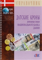Датские кроны. Денежные знаки Национального банка Дании. Справочник Датские кроны. Денежные знаки Национального банка Дании. Справочник