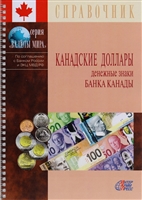 Канадские доллары. Денежные знаки Банка Канады. Справочник Канадские доллары. Денежные знаки Банка Канады. Справочник