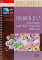 Сингапурский доллар. Денежные знаки Валютного управления Сингапура. Справочник Сингапурский доллар. Денежные знаки Валютного управления Сингапура. Справочник