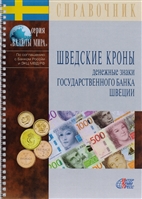 Шведские кроны. Денежные знаки Государственного банка Швеции. Справочник Шведские кроны. Денежные знаки Государственного банка Швеции. Справочник