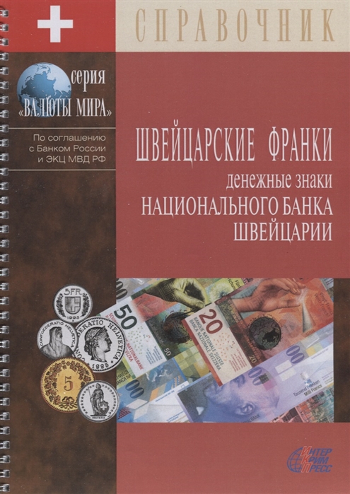 Швейцарские франки Денежные знаки Национального банка Швейцарии Справочник