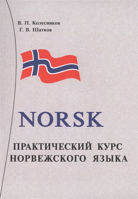 Практический курс норвежского языка МР3