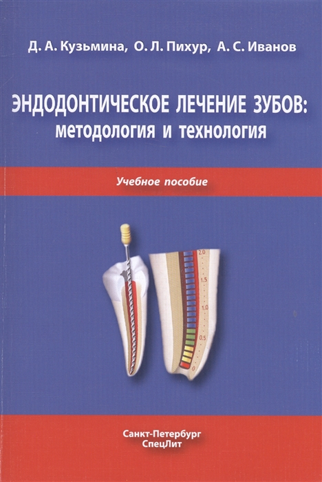 Кузьмина Д., Пихур О., Иванов А. Эндодонтическое лечение зубов методология и технология Учебное пособие иванов а с эндодонтическое лечение зубов методология и технология 3 е издание