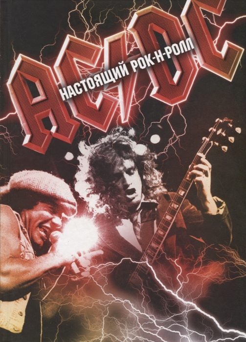 

AC DC Настоящий рок-н-ролл