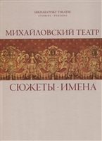 Михайловский театр: Сюжеты. Имена Михайловский театр: Сюжеты. Имена