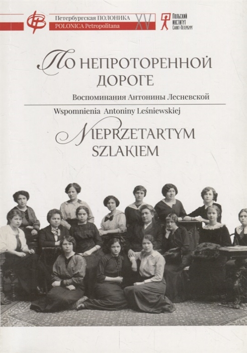 

По непроторенной дороге Воспоминания Антонины Лесневской одной из первых женщин в фармацевтике