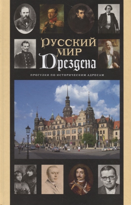 

Русский мир Дрездена Прогулки по историческим адресам