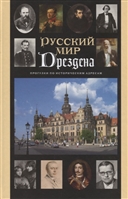 Русский мир Дрездена: Прогулки по историческим адресам Русский мир Дрездена: Прогулки по историческим адресам