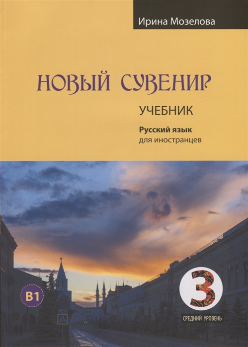 

Новый сувенир Русский язык для иностранцев Учебник Средний уровень B1