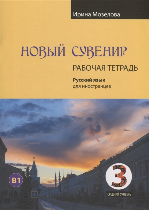 Новый сувенир Русский язык для иностранцев Рабочая тетрадь Средний уровень B1