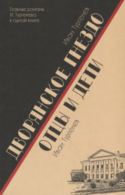 Тургенев И. - Дворянское гнездо Отцы и дети