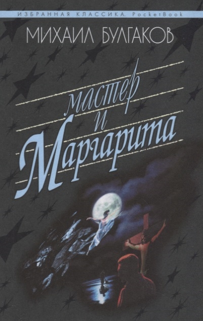 

Мастер и Маргарита