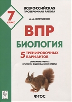 Биология. Всероссийская проверочная работа. 7 класс. 5 тренировочных вариантов. Описание работы, критерии оценивания и ответы Биология. Всероссийская проверочная работа. 7 класс. 5 тренировочных вариантов. Описание работы, критерии оценивания и ответы