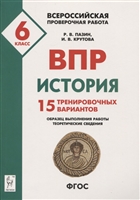 История. Всероссийская проверочная работа. 6 класс. 15 тренировочных вариантов. Образец выполнения работы, теоретические сведения История. Всероссийская проверочная работа. 6 класс. 15 тренировочных вариантов. Образец выполнения работы, теоретические сведения