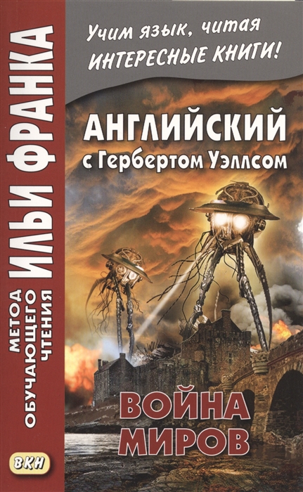 

Английский с Гербертом Уэллсом Война миров H G Wells The War of the Worlds