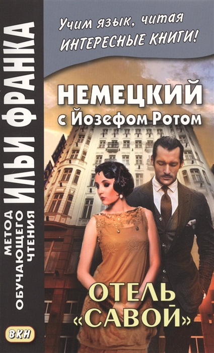 

Немецкий с Йозефом Ротом Отель Савой Joser Roth Hotel Savoj