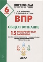 Обществознание. Всероссийская проверочная работа. 6 класс. 15 тренировочных вариантов. Образец выполнения работы с комментариями, система оценивания и ответы, словарь терминов Обществознание. Всероссийская проверочная работа. 6 класс. 15 тренировочных вариантов. Образец выполнения работы с комментариями, система оценивания и ответы, словарь терминов