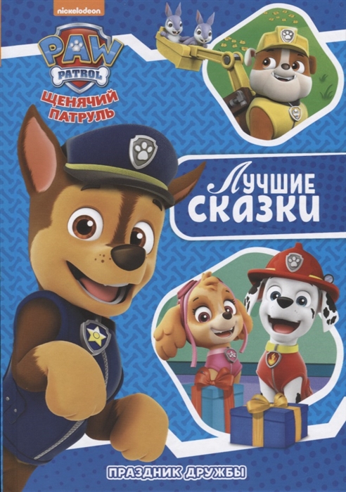 

Праздник дружбы Щенячий патруль