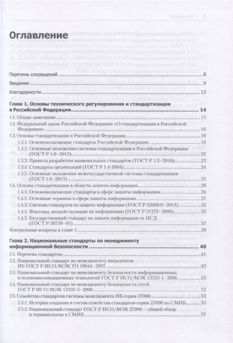 Учебное пособие: Информационная безопасность Российской Федерации