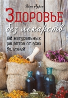 Здоровье без лекарств. 190 натуральных рецептов от всех болезней Здоровье без лекарств. 190 натуральных рецептов от всех болезней