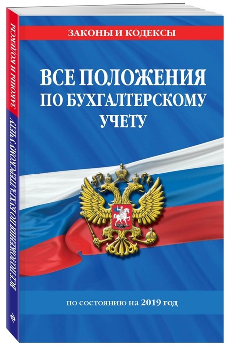 

Все положения по бухгалтерскому учету По состоянию на 2019 год
