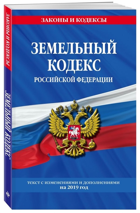 

Земельный кодекс Российской Федерации Текст с изменениями и дополнениями на 2019 год
