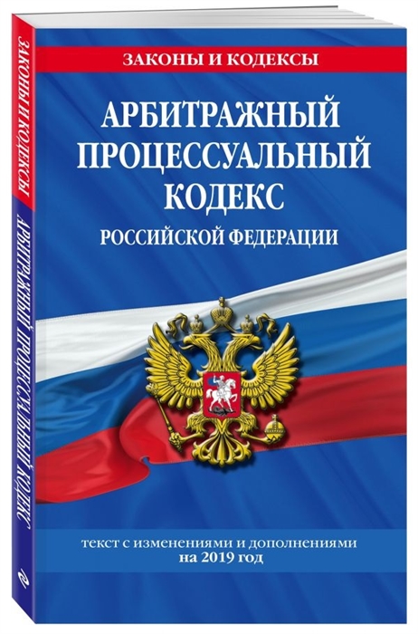 

Арбитражный процессуальный кодекс Российской Федерации Текст с изменениями и дополнениями на 2019 год