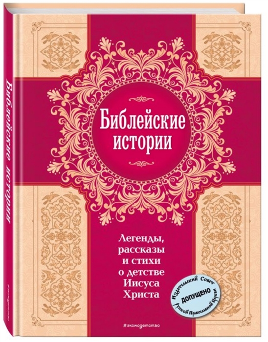 Мирнова С. (ред.) Библейские истории Легенды рассказы и стихи о детстве Иисуса Христа цена Мирнова С. (ред.) Библейские истории Легенды рассказы и стихи о детстве Иисуса Христа цены онлайн