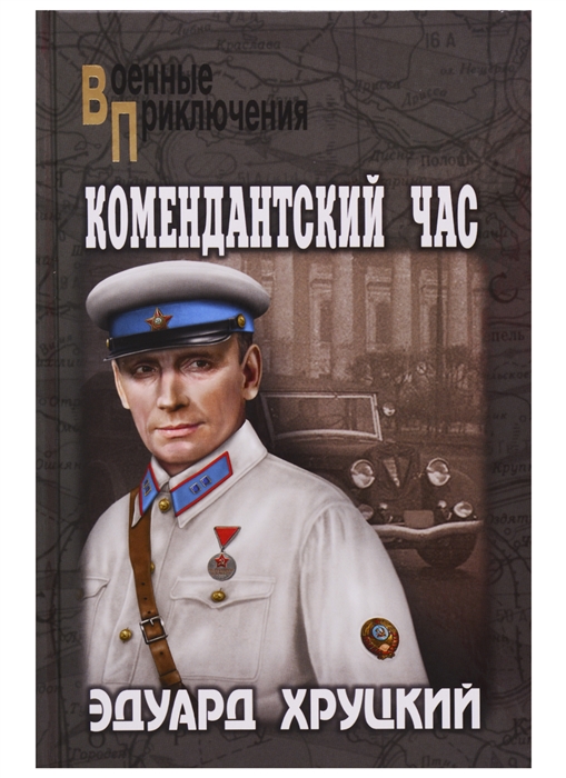 

Комендантский час