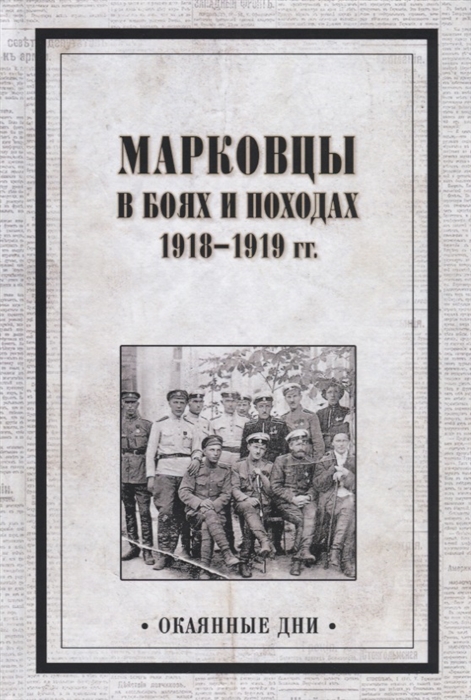 

Марковцы в боях и походах 1918-1919 гг