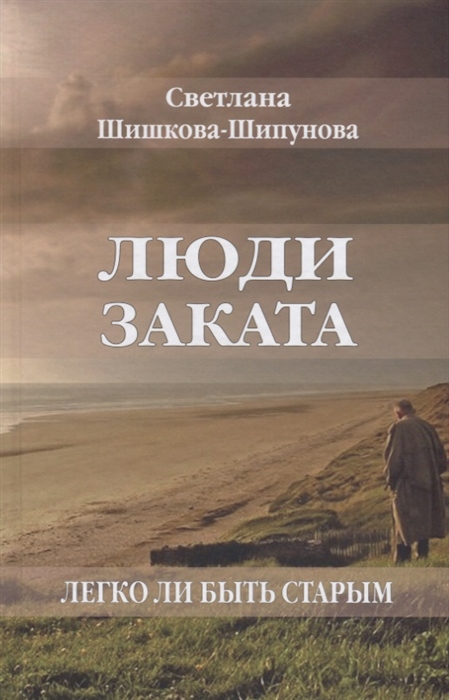 

Люди заката Легко ли быть старым
