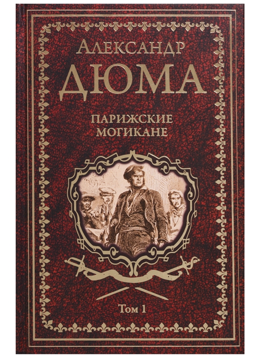 

Парижские могикане Том 1