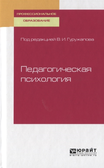 

Педагогическая психология Учебное пособие для СПО