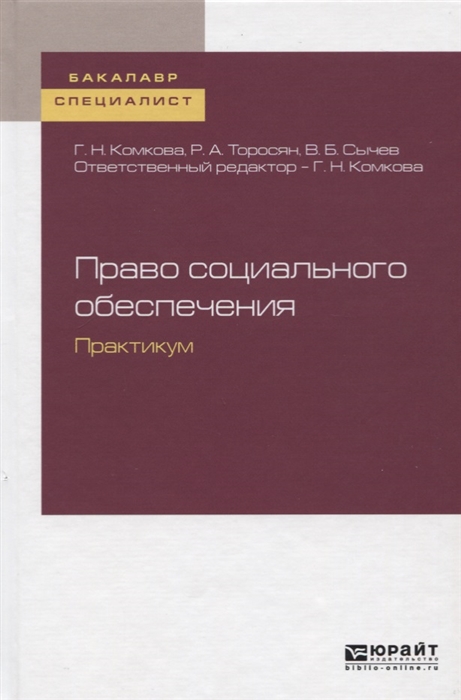 

Право социального обеспечения Практикум Учебное пособие