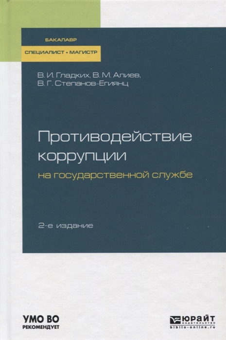 

Противодействие коррупции на государственной службе Учебное пособие