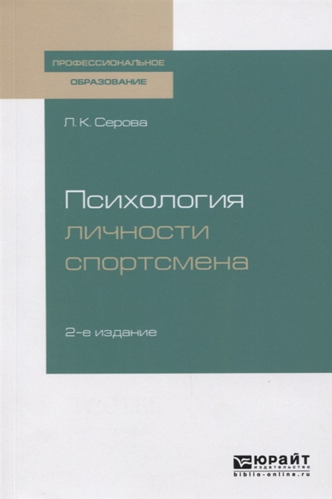 

Психология личности спортсмена Учебное пособие