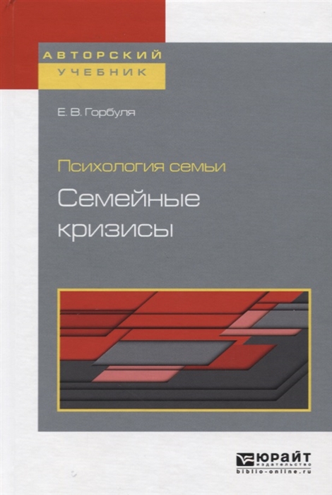

Психология семьи Семейные кризисы Учебное пособие